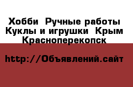 Хобби. Ручные работы Куклы и игрушки. Крым,Красноперекопск